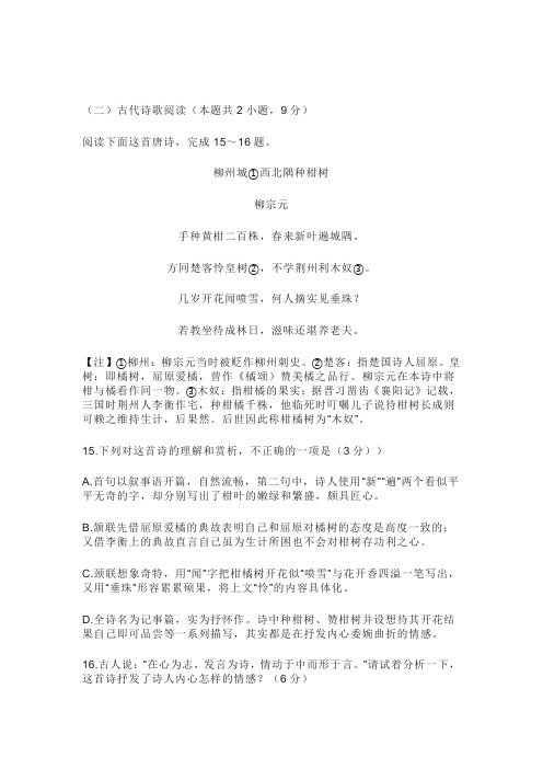 古诗词柳宗元《柳州城西北隅种柑树》阅读练习及答案