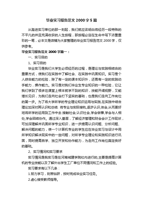 毕业实习报告范文2000字5篇