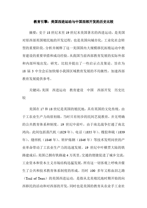 教育引擎：美国西进运动与中国西部开发的历史比较