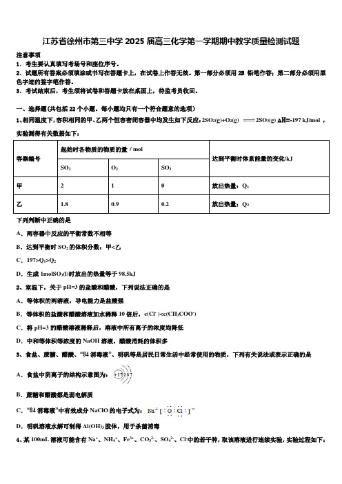 江苏省徐州市第三中学2025届高三化学第一学期期中教学质量检测试题含解析