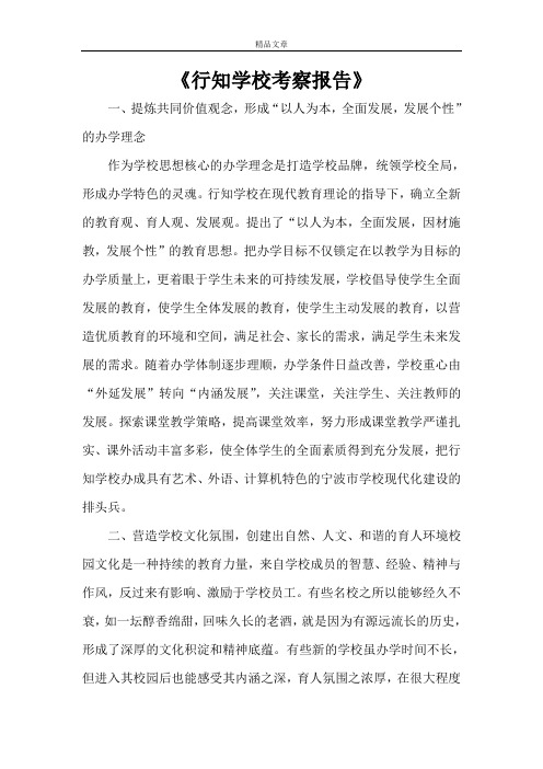 《行知学校考察报告》