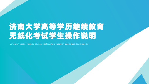 无纸化考试-学生操作说明 (1)