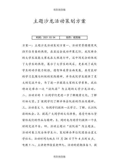 主题沙龙活动策划技术方案之欧阳地创编