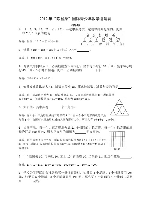 2012年“陈省身杯”国际青少年数学邀请赛4年级