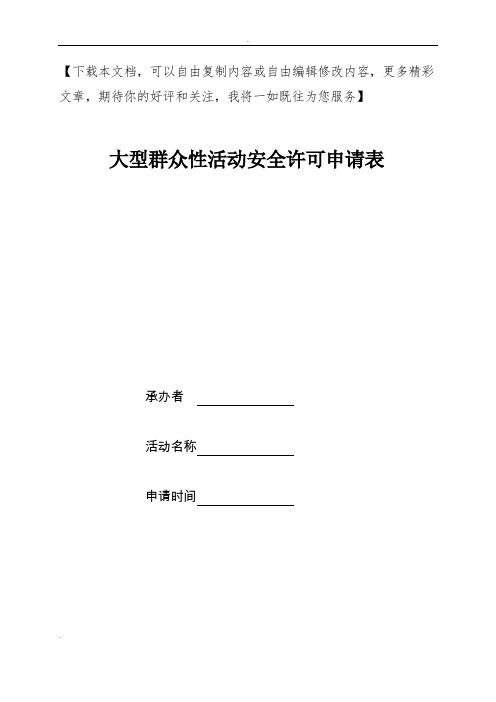 大型群众性活动安全许可申请表