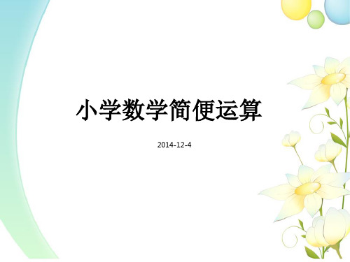 小学数学简便运算方法总结ppt演示课件