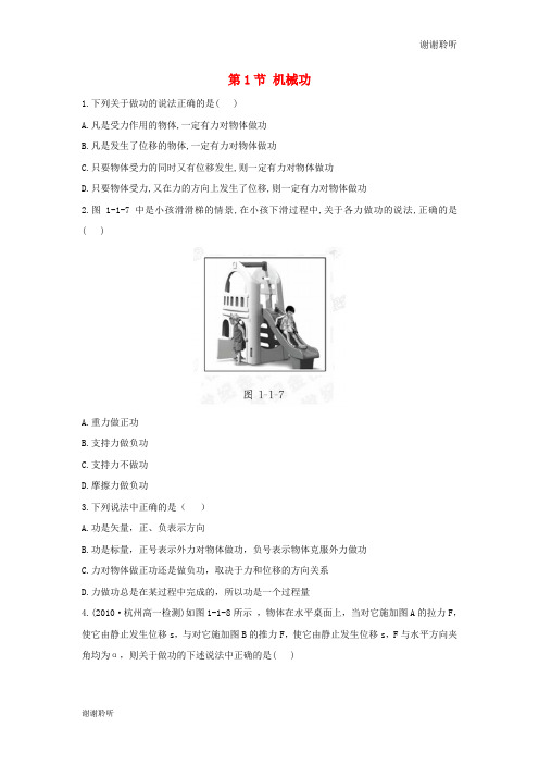 高中物理第一章功和功率第节机械功课时训练鲁科版必修.doc
