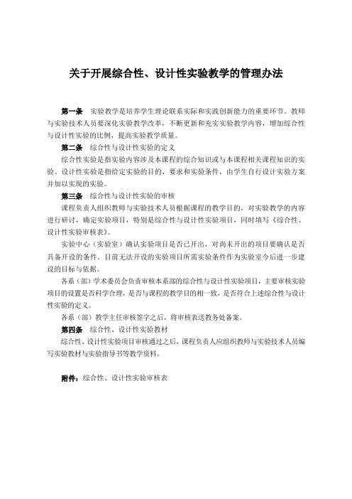 关于开展综合性、设计性实验教学的管理办法