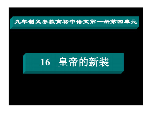 初一语文皇帝的新装3[人教版]