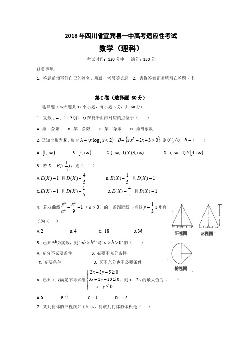 四川省宜宾县第一中学校2018届高三高考适应性最后一模考试数学理试题 含答案 精品