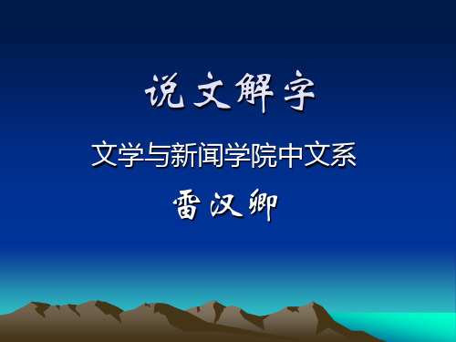 说文解字