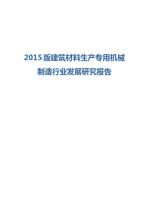 2015版建筑材料生产专用机械制造行业发展研究报告