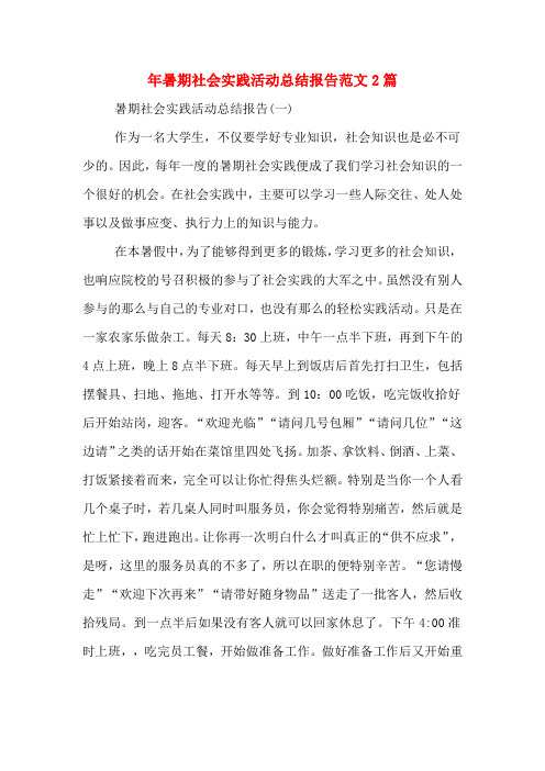 2019年年暑期社会实践活动总结报告范文2篇