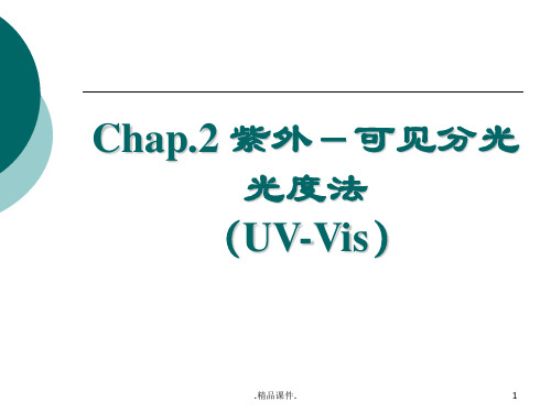 论述UV-Vis原理及应用概述.ppt