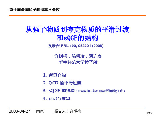 从强子物质到夸克物质的平滑过渡和sQGP的结构