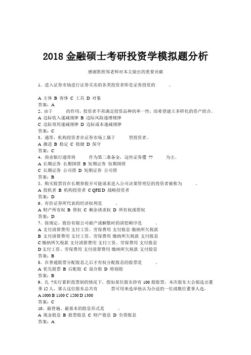 2018金融硕士考研投资学模拟题分析