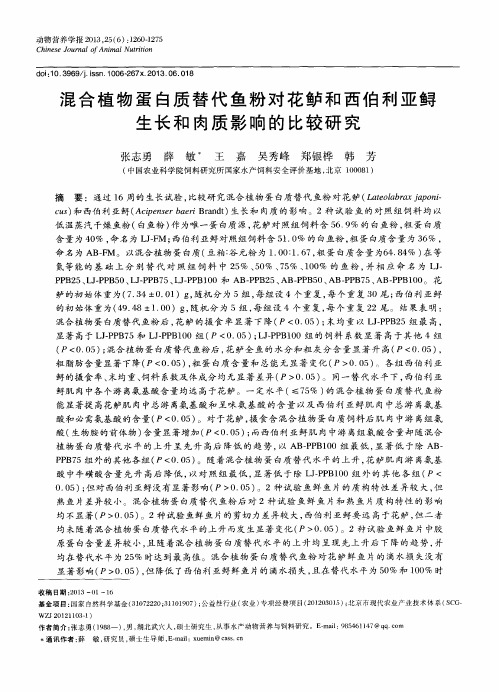 混合植物蛋白质替代鱼粉对花鲈和西伯利亚鲟生长和肉质影响的比较研究