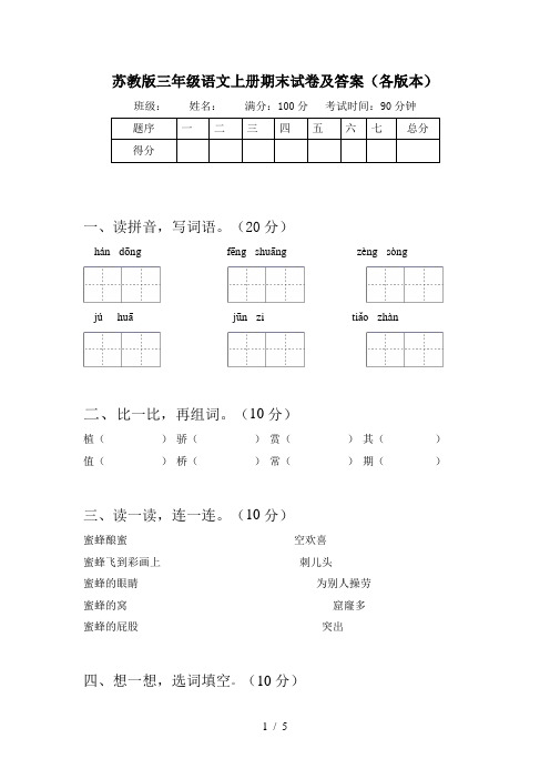 苏教版三年级语文上册期末试卷及答案(各版本)
