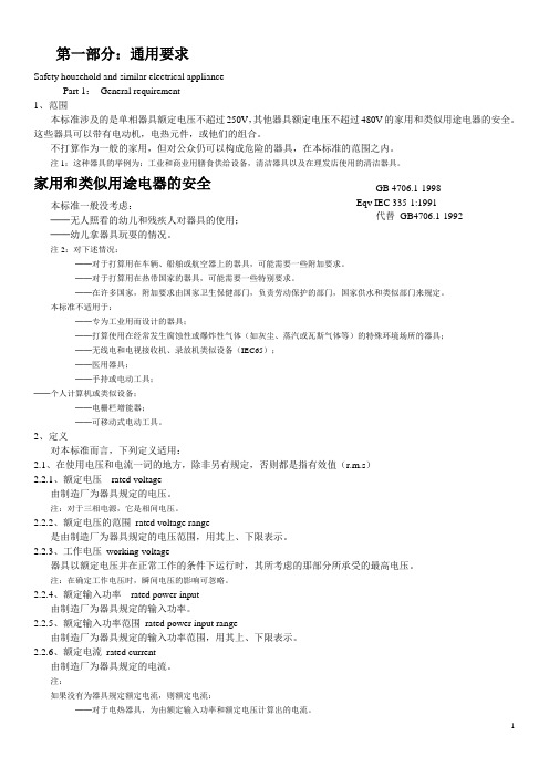 家用和类似用途电器的安全 通用要求GB4706.1-1998