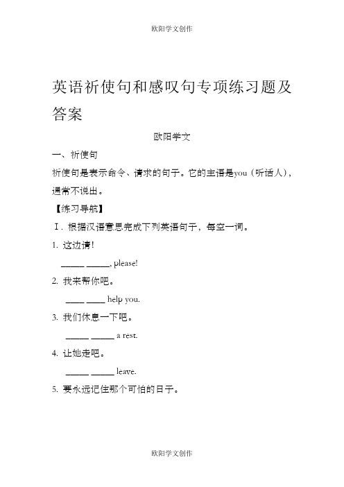 英语祈使句和感叹句专项练习题及答案之欧阳学文创作