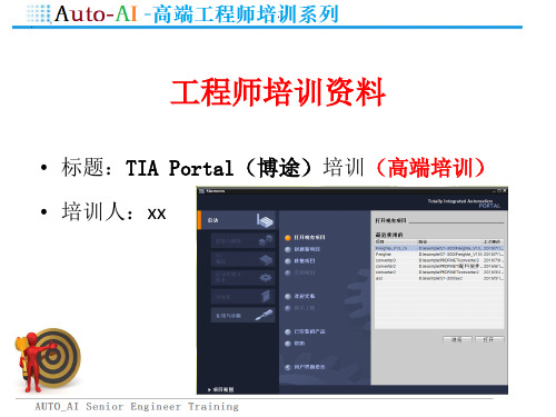 TIA Portal(博途)培训(高端培训)