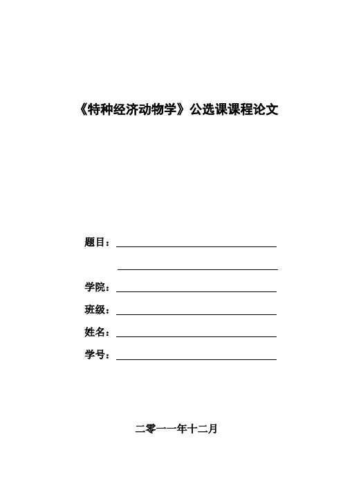 特种经济动物学公选课课程论文供选题目
