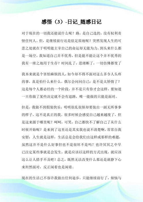 感悟(3)-日记_随感日记.doc