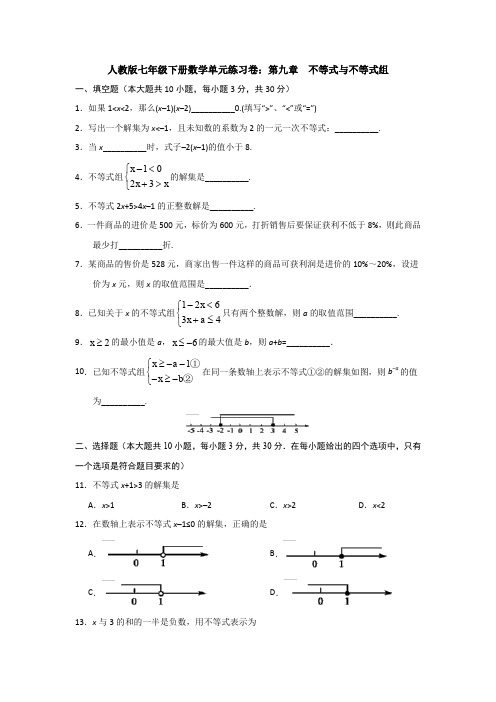 新人教版七年级数学下册第九章《不等式与不等式组》单元测试题(含答案解析)