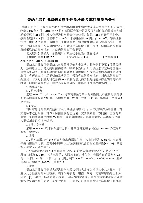 婴幼儿急性腹泻病原微生物学检验及流行病学的分析