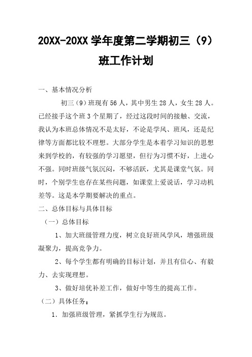 2018九年级第二学期班主任工作计划14