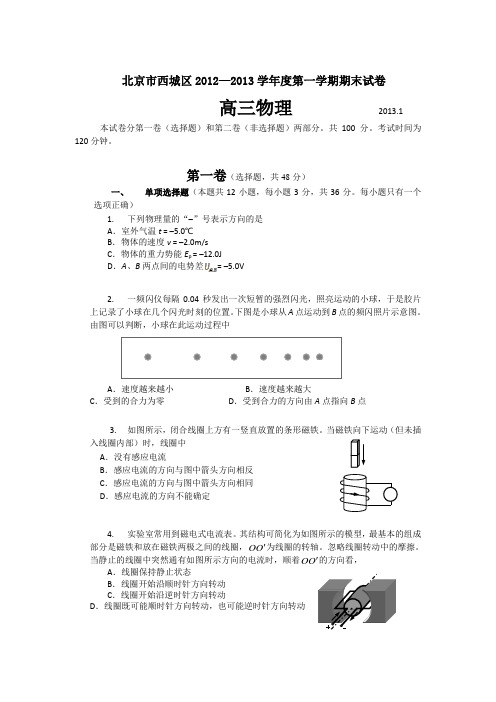 2013.1北京市西城区高三上学期期末考试物理试题及答案