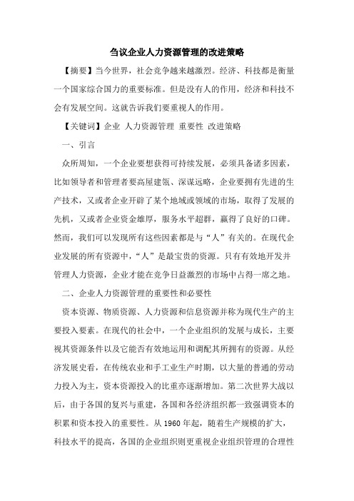 刍议企业人力资源管理的改进策略