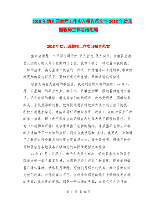 2018年幼儿园教师工作实习报告范文与2018年幼儿园教师工作总结汇编