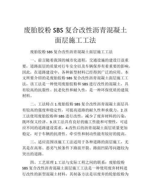 废胎胶粉SBS复合改性沥青混凝土面层施工工法