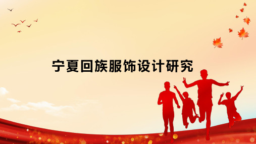 宁夏回族服饰设计研究
