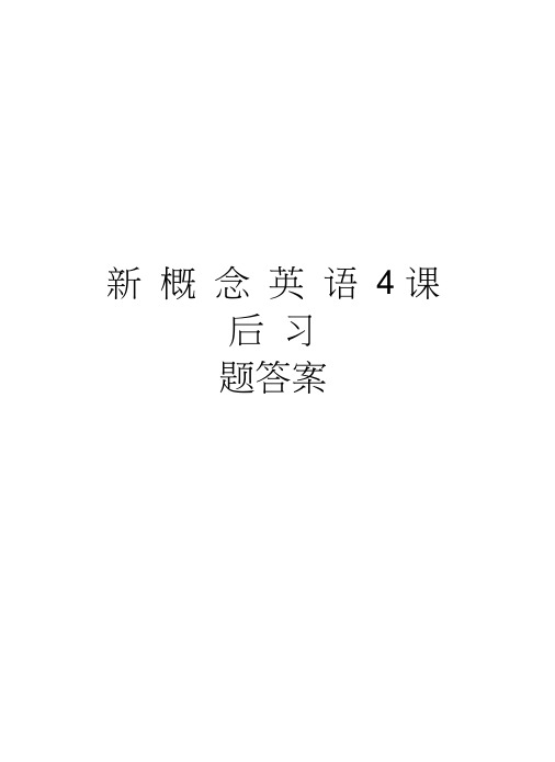 新概念英语4课后习题答案教学内容