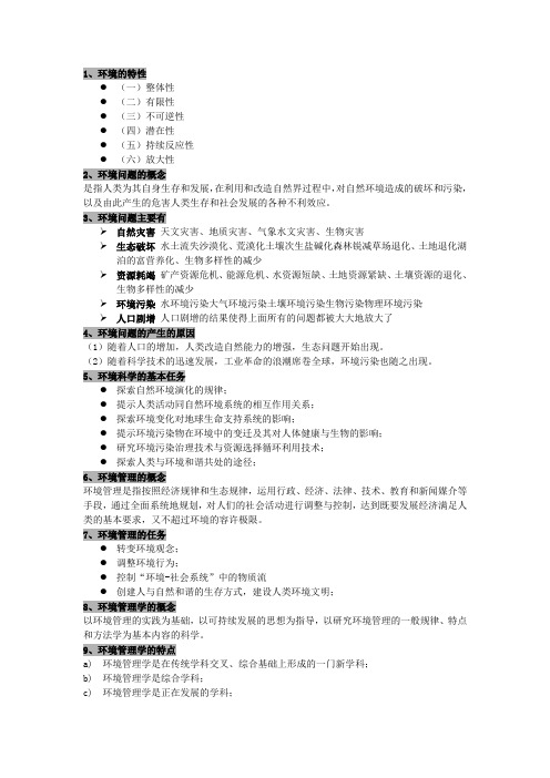 环境管理-环境管理学资料 精品