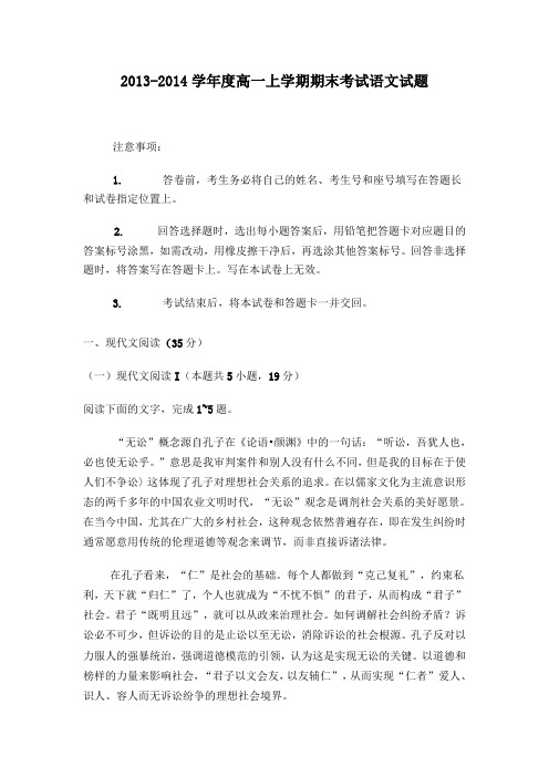2013-2014学年度高一上学期期末考试语文试题