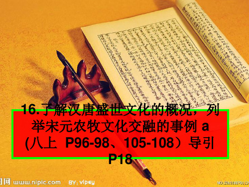 考点16 了解汉唐盛世文化的概况列举宋元农牧文化交融的事例PPT课件