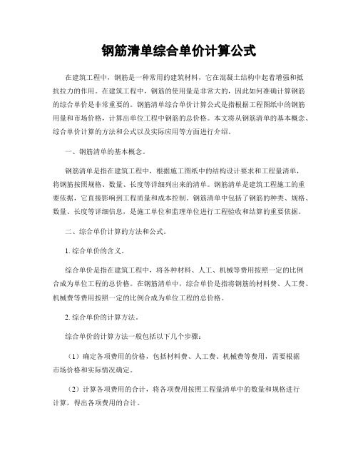 钢筋清单综合单价计算公式