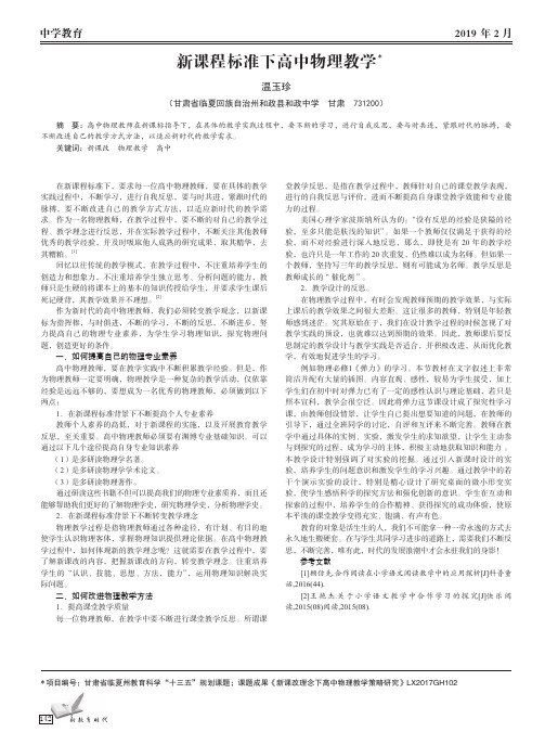 新课程标准下高中物理教学