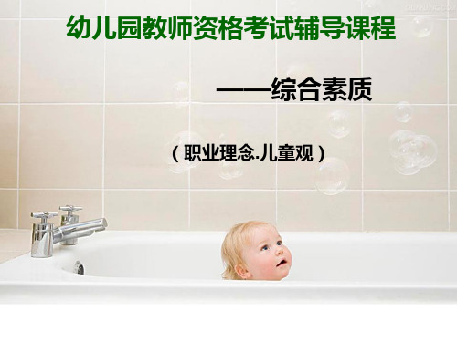 模块一 职业理念.儿童观2剖析