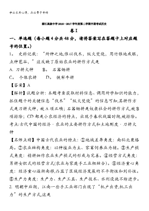 贵州湄潭县湄江中学2016-2017学年高一下学期期中考试历史试题 含解析
