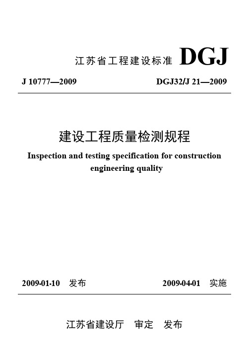 DGJ32-2009江苏省建设工程质量检测规程