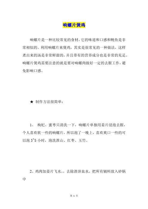 响螺片煲鸡