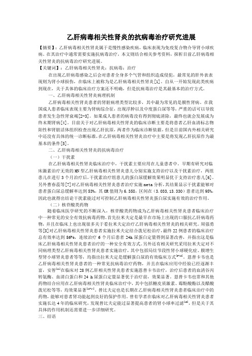 乙肝病毒相关性肾炎的抗病毒治疗研究进展