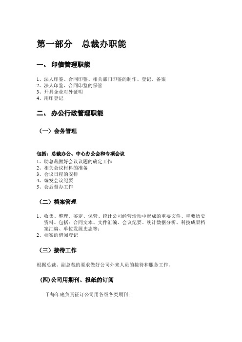 总裁办职能与工作流程