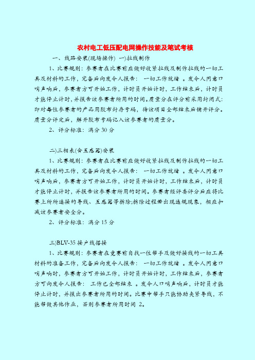 【最新安全管理知识题库】农村电工低压配电网操作技能及笔试考核