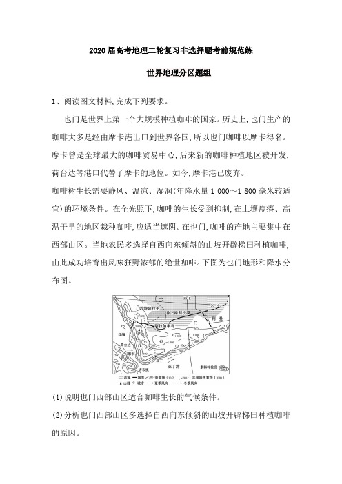2020届高考地理二轮复习非选择题考前规范练：世界地理分区题组(含解析)