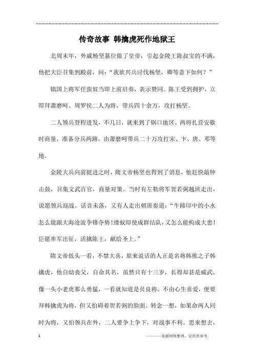 传奇故事 韩擒虎死作地狱王